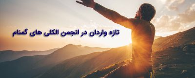 انجمن الکلی های گمنام
